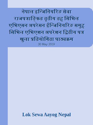 नेपाल इन्जिनियरिङ सेवा राजपत्राङ्कित तृतीय तह सिभिल एभिएसन अपरेसन ईन्जिनियरिङ समुह सिभिल एभिएशन अपरेशन द्वितीय पत्र खुला प्रतियोगिता पाठ्यक्रम